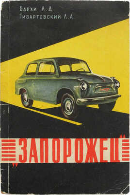 Бархи Л.Д., Гивартовский Л.А. «Запорожец». Микролитражный автомобиль. М., 1961.